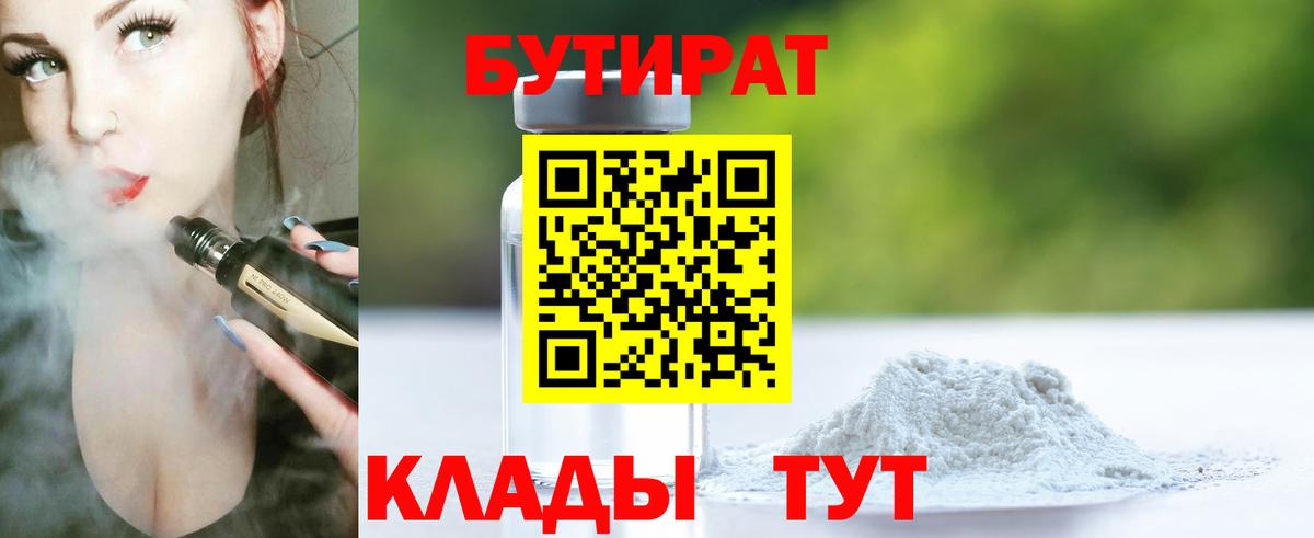 Бутират бутик  БУТИРАТ  Крымск  Вход с VPN 