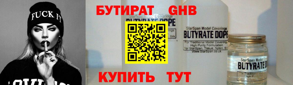 Бутират 99% Крымск