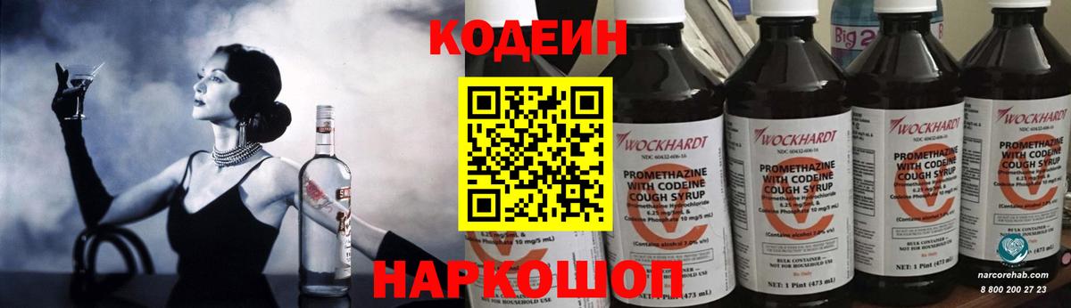 Codein напиток Lean (лин)  Вход с VPN  Крымск 